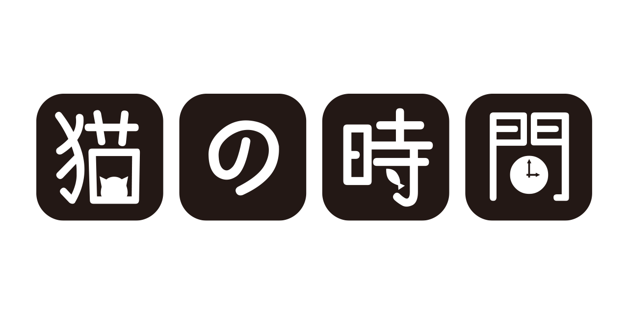 猫の時間