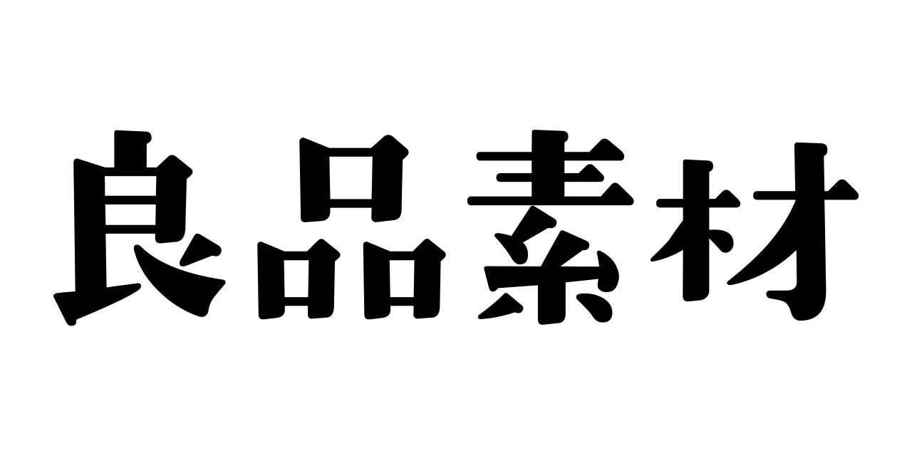 良品素材