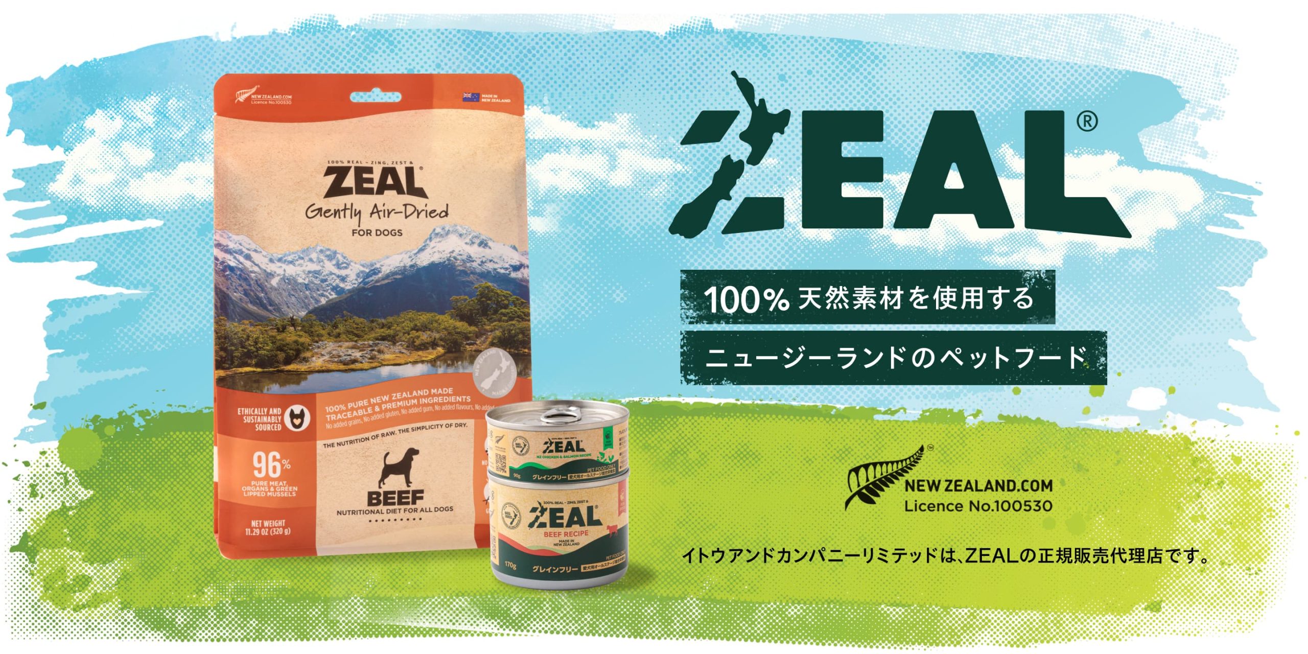 100%天然素材を使用するニュージーランドのペットフード「ZEAL（ジール）」。イトウアンドカンパニーリミテッドは、ZEALの正規販売代理店です。