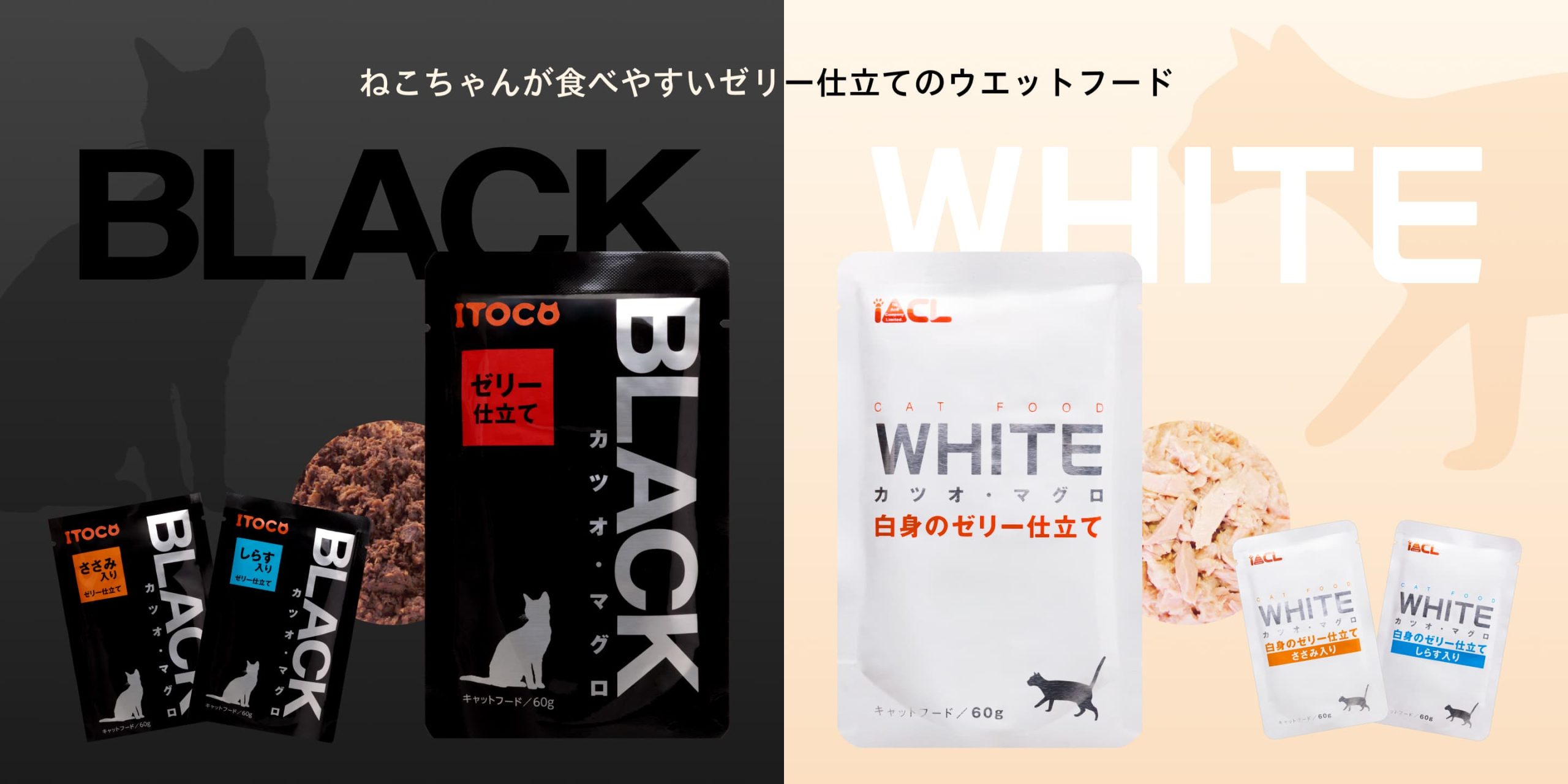 ねこちゃんが食べやすいゼリー仕立てのウェットフード「BLACK」「WHITE」