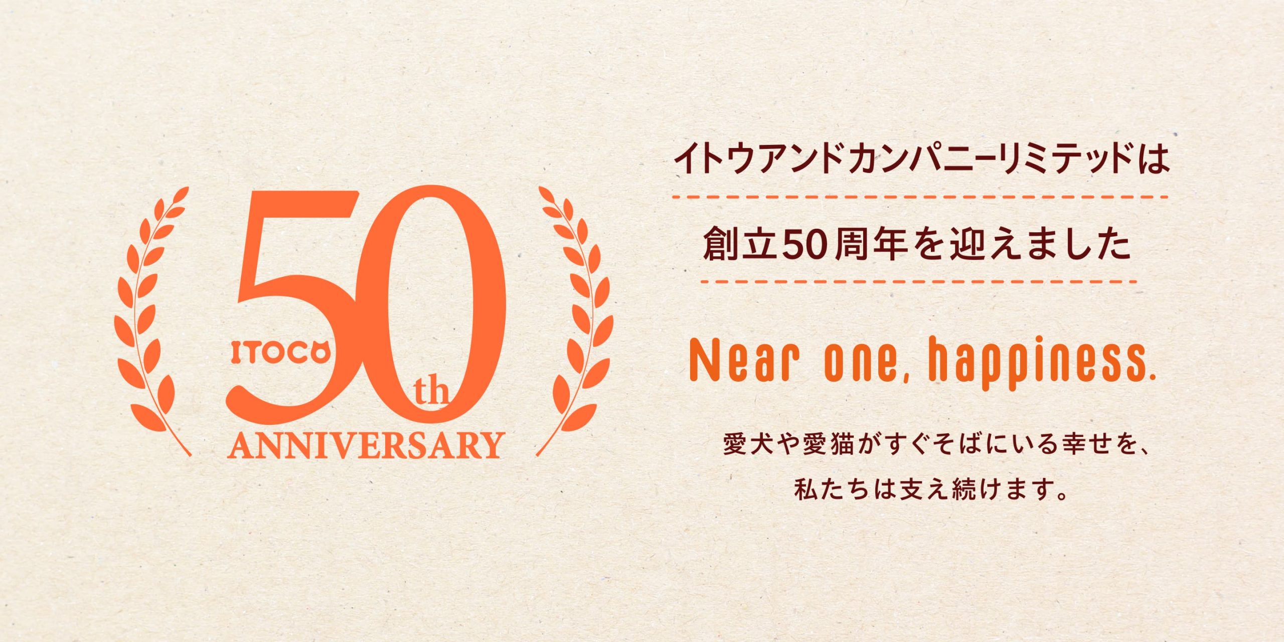 イトウアンドカンパニーリミテッドは創立50周年を迎えました