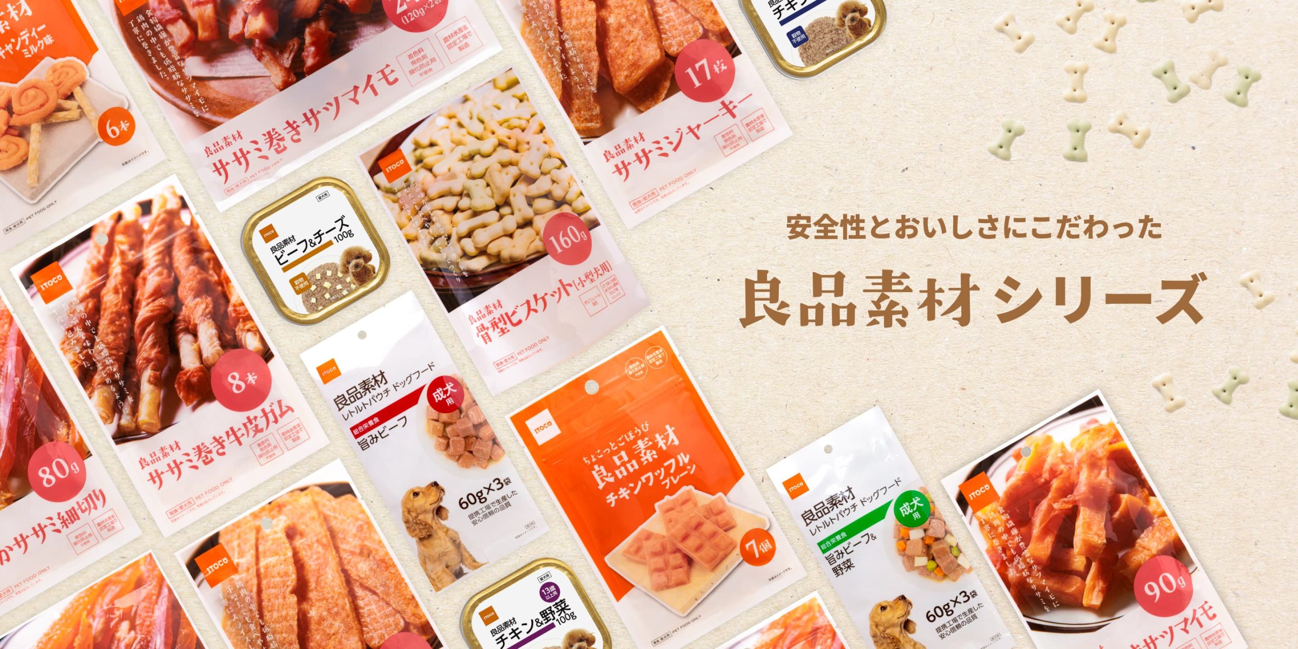 安全性と美味しさにこだわった「良品素材」シリーズ